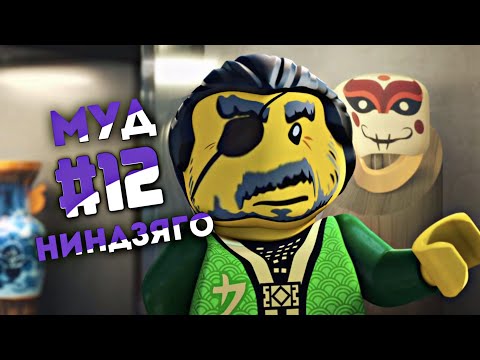 Видео: МУД НИНДЗЯГО #12