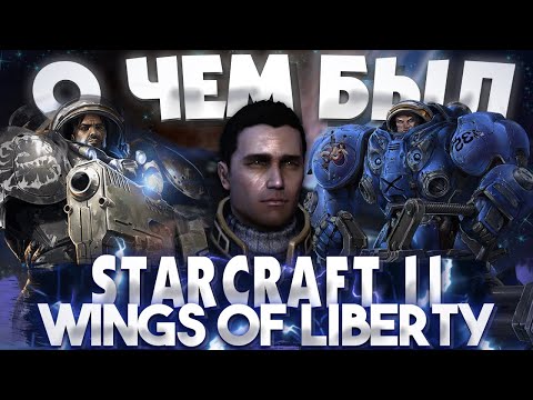 Видео: О чём был Starcraft 2 Wings of Liberty