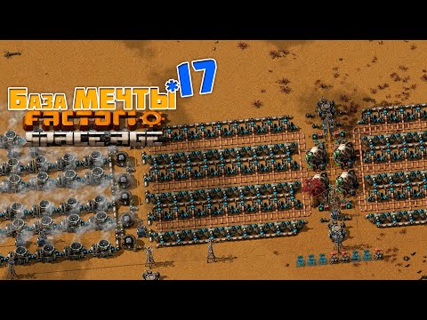Видео: База МЕЧТЫ | 17 | Factorio Space Age
