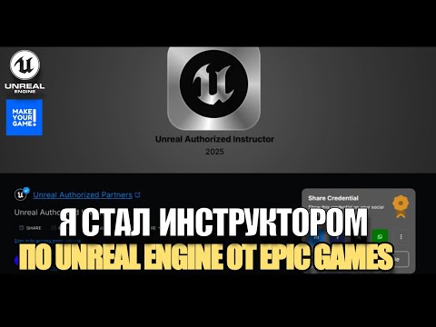 Видео: Я стал официальным инструктором по Unreal Engine от Epic Games