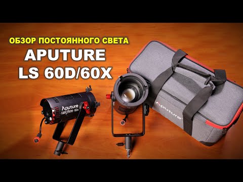 Видео: Постоянный свет Aputure LS 60D/60X - действительно ли так крут?