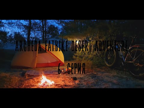 Видео: ARCHEDA FATBIKE DESERT ADVENTURE 6 СЕРИЯ
