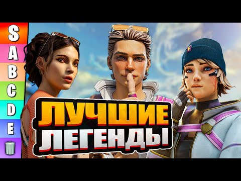Видео: ЛУЧШИЕ ЛЕГЕНДЫ 26 Сезона Apex Legends | КОГО ВЫБРАТЬ? | Тир-лист Апекс