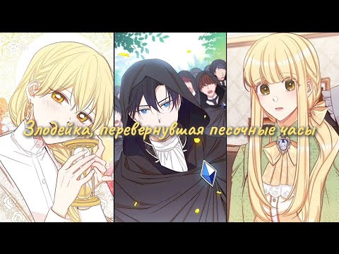 Видео: Злодейка, перевернувшая песочные часы ☆1-8☆ Озвучка манхвы 