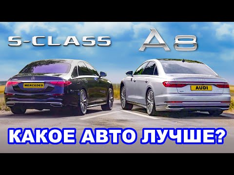 Видео: Audi A8 или Mercedes S-Class: ГРУППОВОЙ ТЕСТ ЛЮКСОВЫХ АВТО!