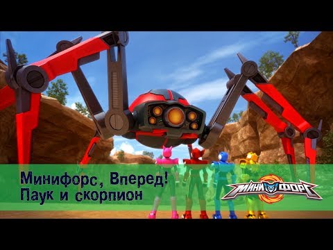 Видео: Минифорс, Вперед! - Паук и Скорпион - Лучшие серии для поклонников отважных друзей!