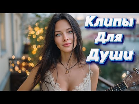 Видео: ЛЕТО В СЕНТЯБРЕ — Клипы для Души ТОП — 10 Music Videos #русские_песни #музыка #music