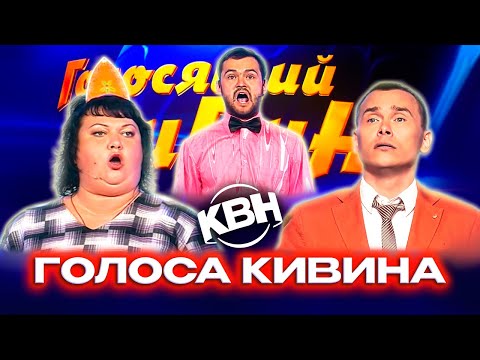 Видео: Голосящий КиВиН. Сборник лучших выступлений. 4 часть
