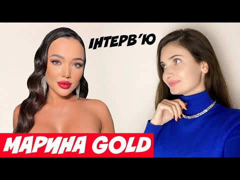 Видео: МАРИНА ГОЛД: АЛЕКС ХАМИВ ТА ОБРАЖАВ МЕНЕ ПІСЛЯ ПРОЕКТУ! ЖИТТЯ І СТОСУНКИ В АМЕРИЦІ