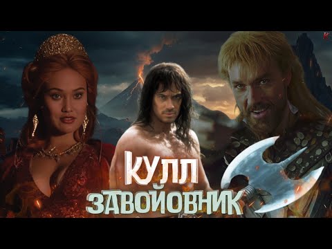Видео: Кулл-завойовник - Треш Огляд (Моя Ностальгія)