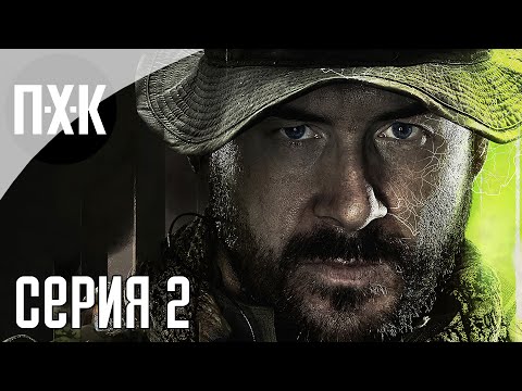 Видео: CALL OF DUTY: MODERN WARFARE 2 (2022). Прохождение 2. Капитан Прайс, Соуп, Гоуст и Ко.