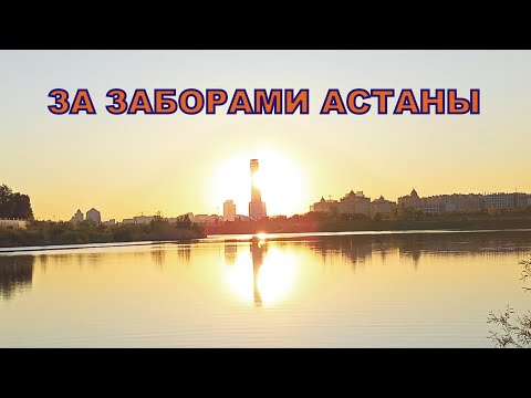 Видео: За заборами Астаны есть красивые и рыбные места. Прогулка со спиннингом с препятствиями #ишим