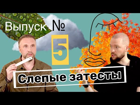 Видео: Слепые затесты 5