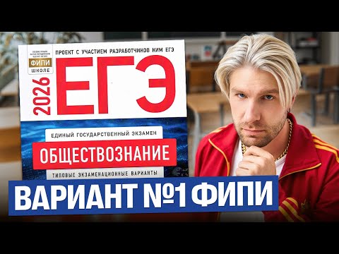 Видео: Разбор варианта №1 от ФИПИ ЕГЭ 2026 | Валентиныч | Обществознание