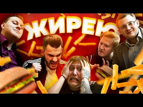 Видео: "ЖИРЕЮ" - ШОУ ОБ ЭКСТРЕМАЛЬНОМ ОЖИРЕНИИ (худею пародия)