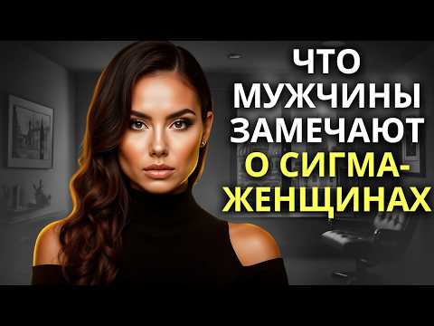 Видео: Мощный секрет, который делает женщин-Сигм неотразимыми для мужчин!