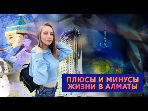 Видео: Вся правда про Алматы - Казахстан. Плюсы и минусы, поговорим про жильё, цены, отношение к русским.
