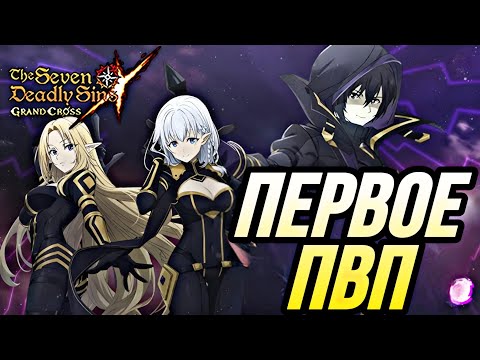 Видео: ПЕРВОЕ ПВП ЗА КОЛЛАБ ВОСХОЖДЕНИЕ В ТЕНИ  | 7DS Grand Cross