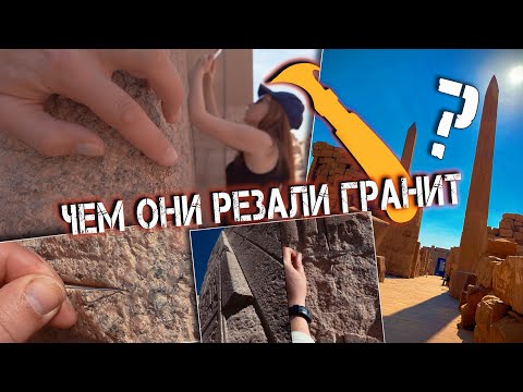 Видео: Сдвиг парадигмы: Чем они резали гранит? Тайны Карнакского храма