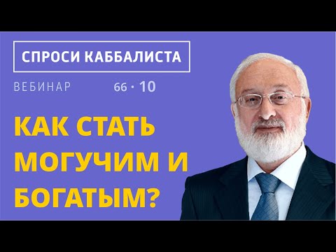 Видео: Как стать могучим и богатым?