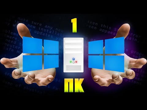 Видео: Как установить ДВЕ Windows на ОДИН Компьютер??