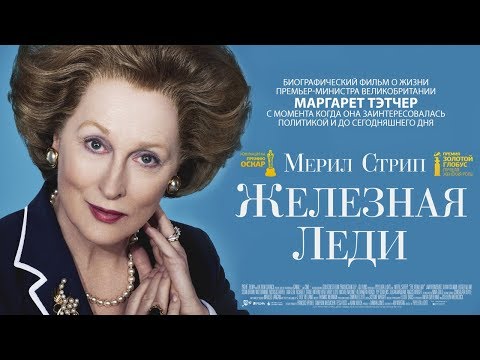 Видео: Железная леди / Смотреть весь фильм