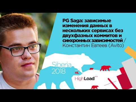 Видео: PG Saga: зависимые изменения данных в нескольких сервисах / Константин Евтеев (Avito)