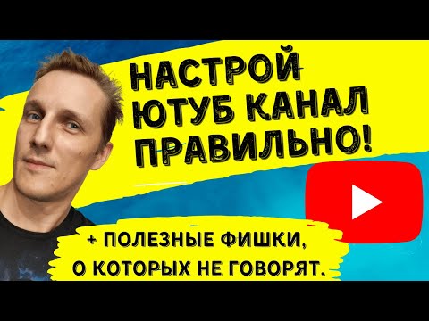 Видео: Настройка YouTube канала подробно! / Правильная настройка и куча полезностей!