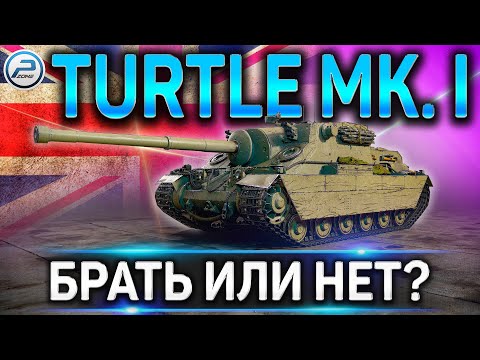 Видео: Turtle Mk. I ОБЗОР✮СТОИТ ЛИ БРАТЬ И КАК ИГРАТЬ НА ПРЕМ ПТ В WORLD OF TANKS (ГАЙД ПО ПРЕМУ)
