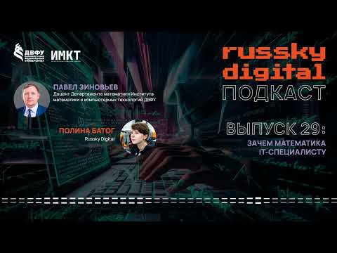 Видео: Подкаст RUSSKY.DIGITAL | Выпуск 29: Зачем математика IT-специалисту