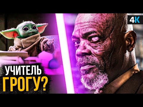 Видео: Малыш Йода - Избранный? Главный секрет Мандалорца!