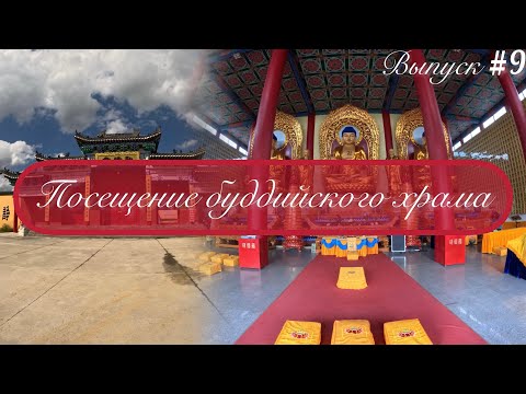 Видео: Китай / Мишань 27.08.23 / Посещение буддийского храма / Завтрак на фудкорте «Дешево и сердито»