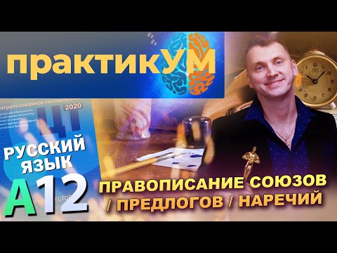Видео: Русский язык. Подготовка к ЦТ. А12. Правописание союзов / предлогов / наречий