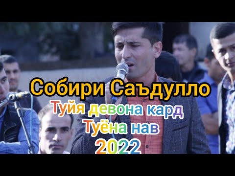 Видео: Собири Саъдулло туёна 2022.