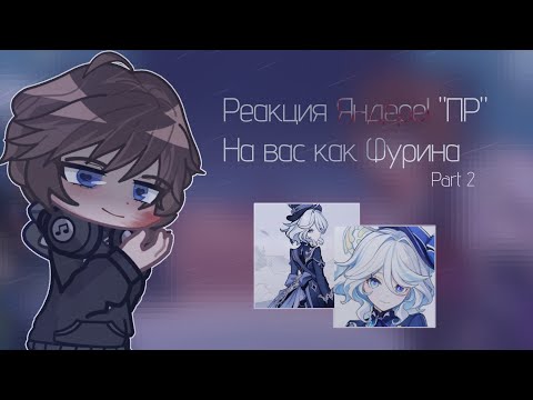 Видео: Реакция Яндере AU "Последняя Реальность" на Т/и как Фурина | Genshin Impact | GL2 | Part 2