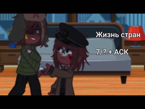 Видео: Жизнь за кадром 7/? + АСК Countryhumans Gacha club