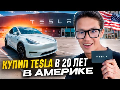 Видео: КУПИЛ TESLA В 20 ЛЕТ В АМЕРИКЕ | КАК Я ЗАРАБОТАЛ НА ТЕСЛУ?