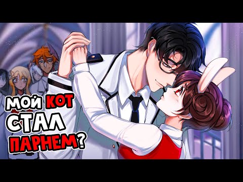 Видео: 😱 Майнкрафт но Мой ПАРЕНЬ Стал КОТОМ?! [3]