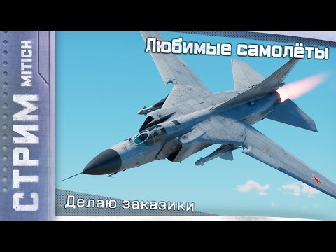 Видео: Стрим. Любимые самолёты и заказы в Авиа РБ