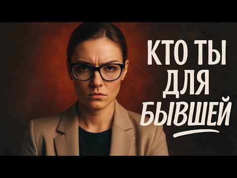 Видео: КАК БЫВШАЯ ВИДИТ ТЕБЯ