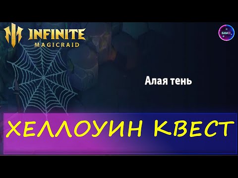 Видео: ХЕЛЛОУИН КВЕСТ Алая тень ПРОХОЖДЕНИЕ Пространственный храм INFINITE MAGICRAID ИМР IMR