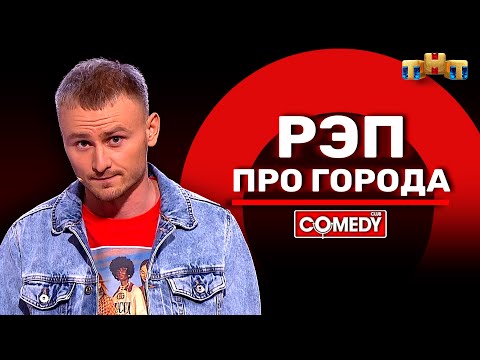 Видео: Камеди Клаб «Рэп про города» Женя Синяков