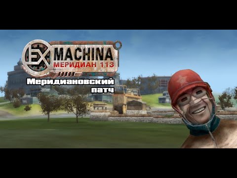 Видео: Ex Machina: Меридиан 113 - Сюжет Бонусной локации с Меридиановским патчем 1.03