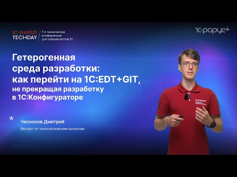 Видео: Гетерогенная среда: переход на 1C:EDT+GIT, без прекращения разработки в 1С:Конфигураторе #RTD2024