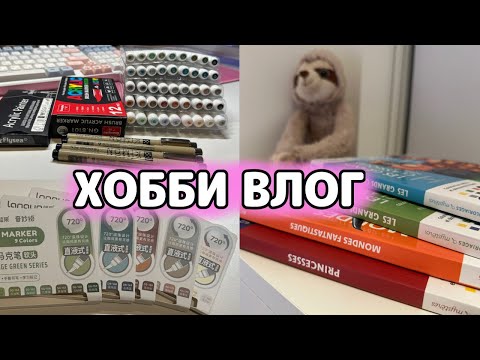 Видео: ХОББИ ВЛОГ | Впервые готовлю вареники | Новые маркеры Languo | Распаковка посылки с Temu