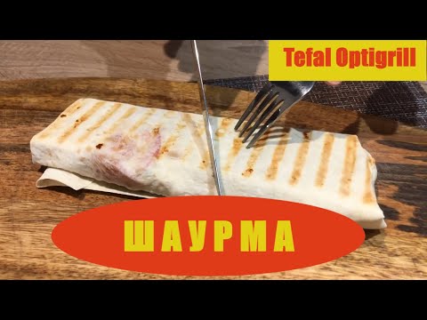 Видео: Tefal optigrill рецепт классической шаурмы (шаурма в домашних условиях) *** рецепт пушка***