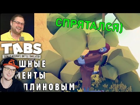 Видео: СМЕШНЫЕ МОМЕНТЫ С КУПЛИНОВЫМ - TABS ( Totally Accurate Battle Simulator ) СМЕШНАЯ НАРЕЗКА | Реакция