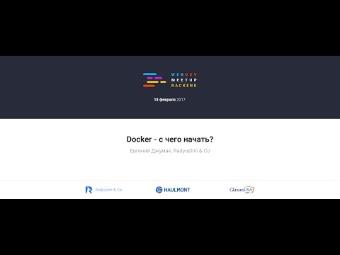 Видео: Docker - с чего начать? Евгений Джумак