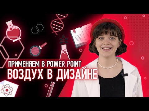 Видео: 🌬️ Воздух - концепция белого пространства в дизайне | 🌑 негативное пространство