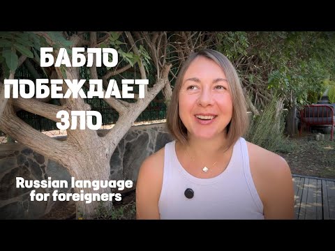 Видео: Русские фразы о ДЕНЬГАХ| Russian expressions about MONEY| Po rosyjsku o Kasie i Pieniądzach